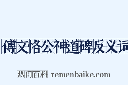 傅文恪公神道碑反义词是什么意思的图片